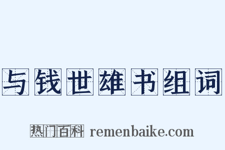 与钱世雄书组词是什么意思的图片